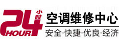 福清24小时空调维修服务中心